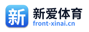 新爱体育
